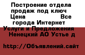 Построение отдела продаж под ключ › Цена ­ 5000-10000 - Все города Интернет » Услуги и Предложения   . Ненецкий АО,Устье д.